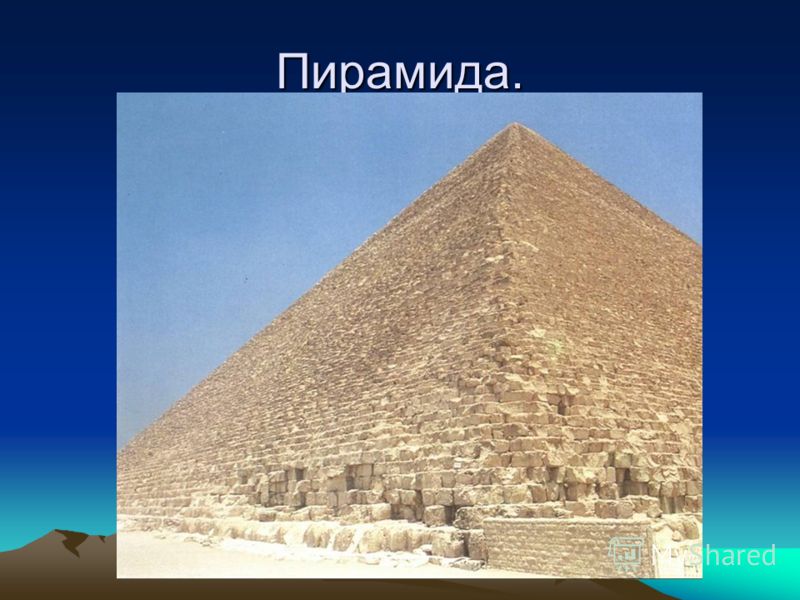 Пирамида.