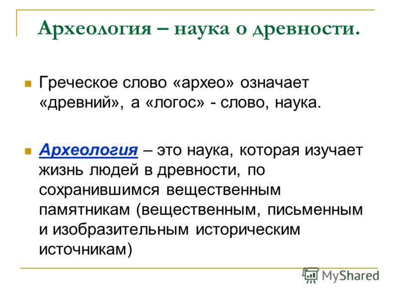 Что такое археология доклад 6566