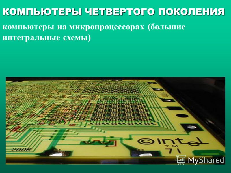компьютеры на микропроцессорах (большие интегральные схемы) КОМПЬЮТЕРЫ ЧЕТВЕРТОГО ПОКОЛЕНИЯ