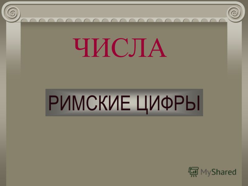 Реферат на тему римские числа 5135
