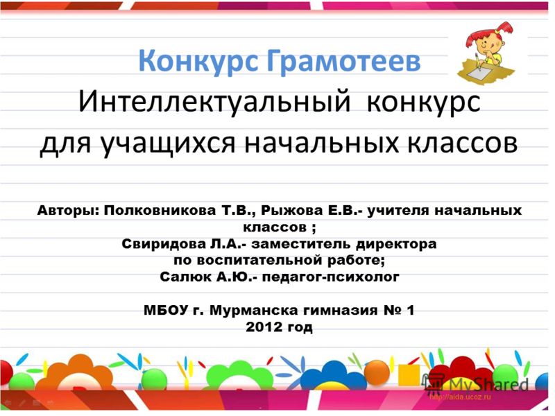 Конкурсы для учащихся начальных кл Конкурсы для учащихся начальных кл