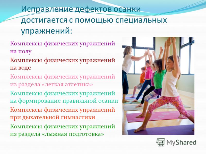 Осанка воспитание и коррекция осанки у Осанка воспитание и коррекция осанки у