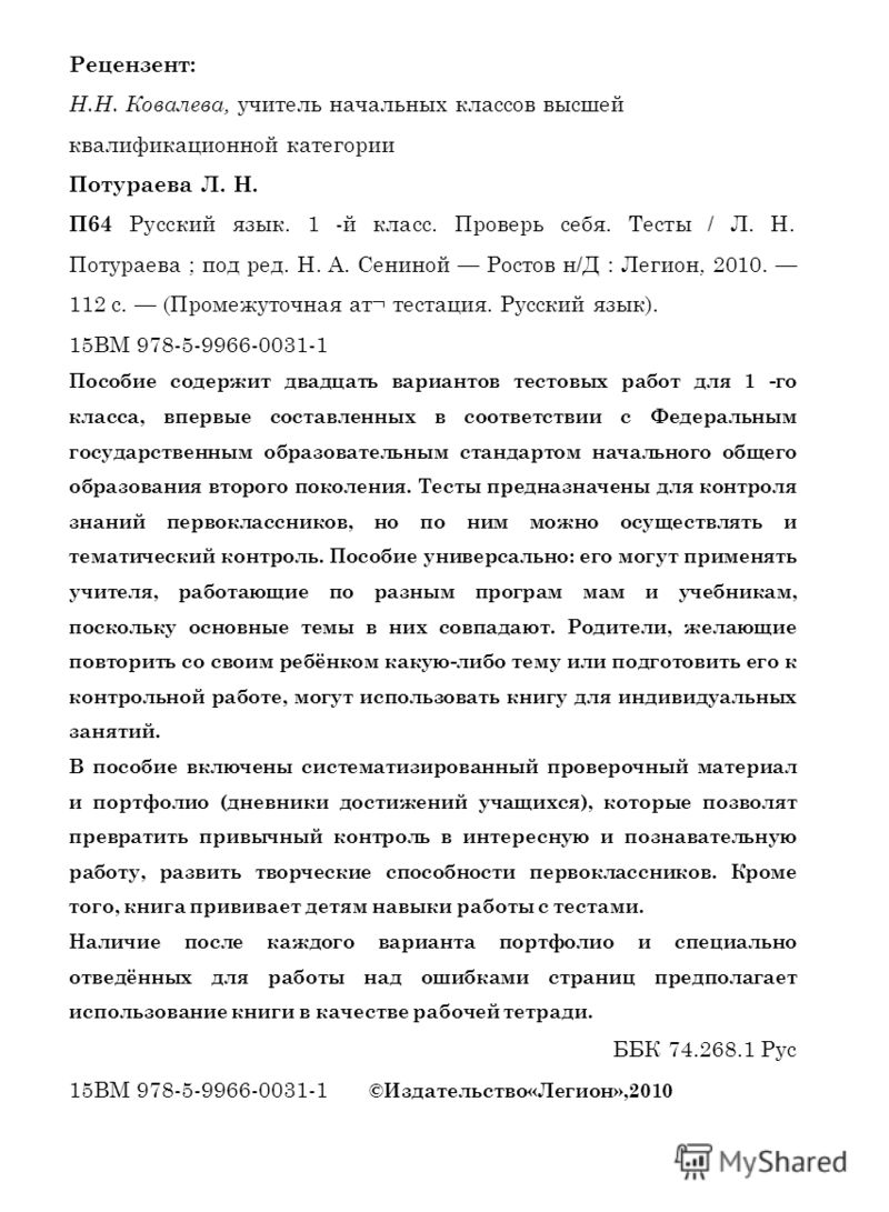 Prezentaciya Na Temu Recenzent N N Kovaleva Uchitel Nachalnyh Klassov Vysshej Kvalifikacionnoj Kategorii Poturaeva L N P64 Russkij Yazyk 1 J Klass Prover Sebya Testy Skachat Besplatno I Bez Registracii
