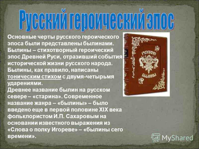 Доклад о героическом эпосе 1003