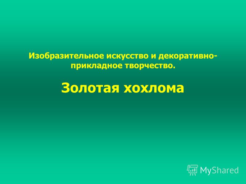 Прикладное творчество роспись по дереву Прикладное творчество роспись по дереву