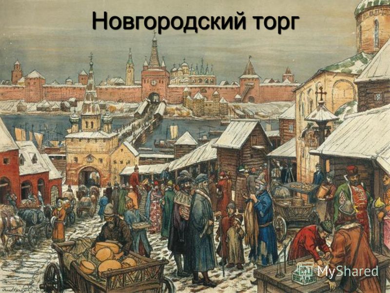Новгородский торг