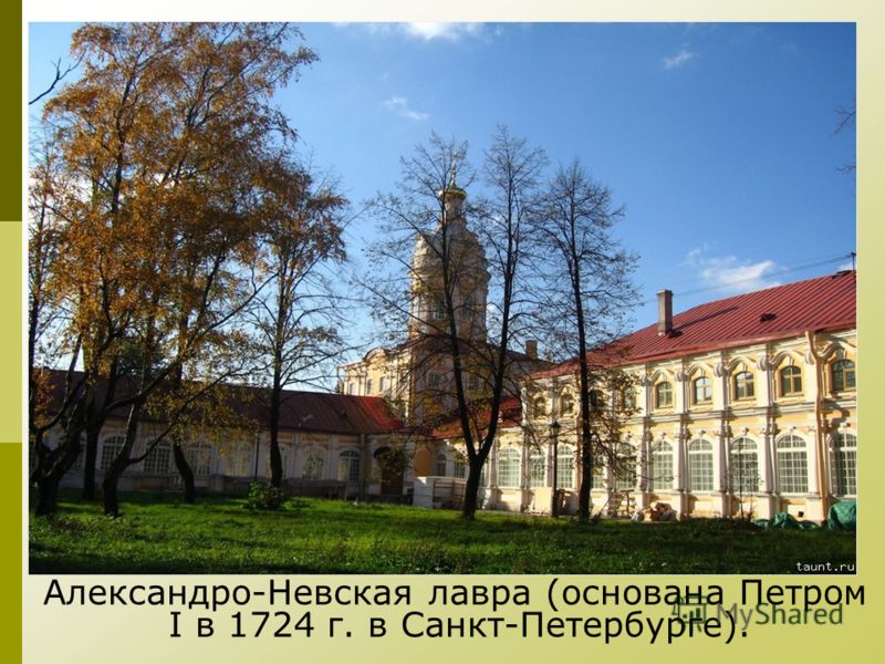 Александро-Невская лавра (основана Петром I в 1724 г. в Санкт-Петербурге).