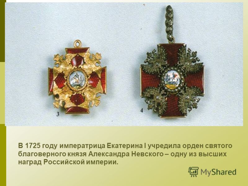 В 1725 году императрица Екатерина I учредила орден святого благоверного князя Александра Невского – одну из высших наград Российской империи.
