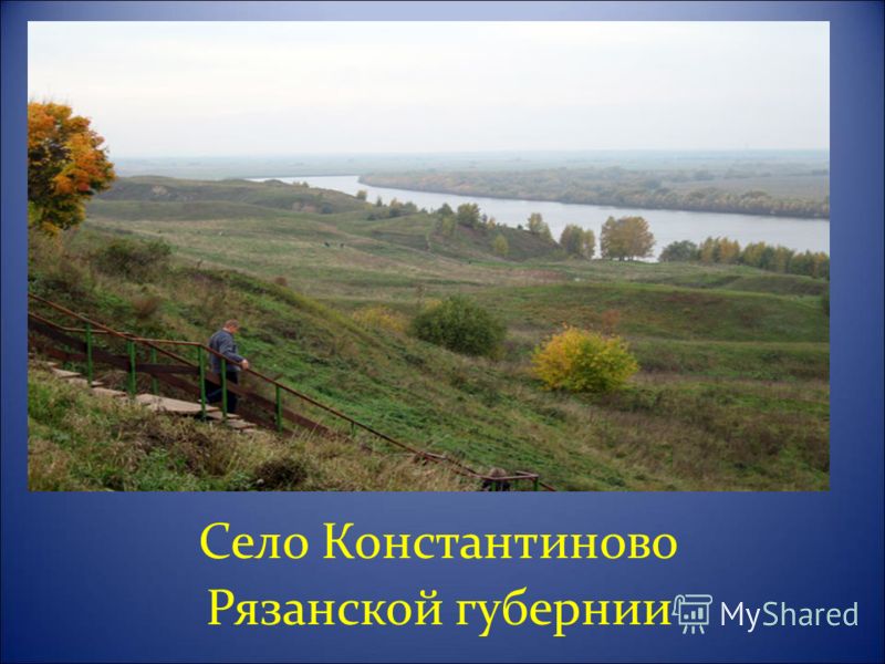 Село Константиново Рязанской губернии