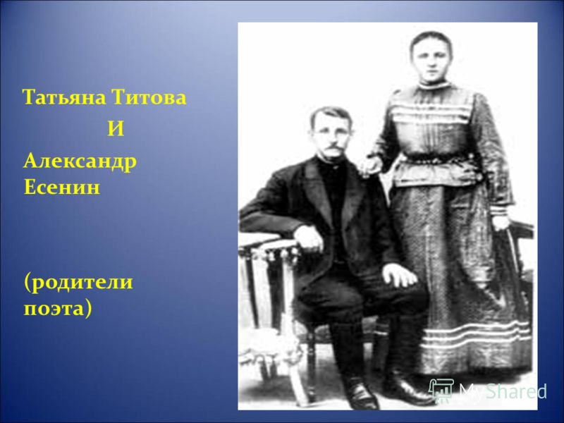 Татьяна Титова И Александр Есенин (родители поэта)