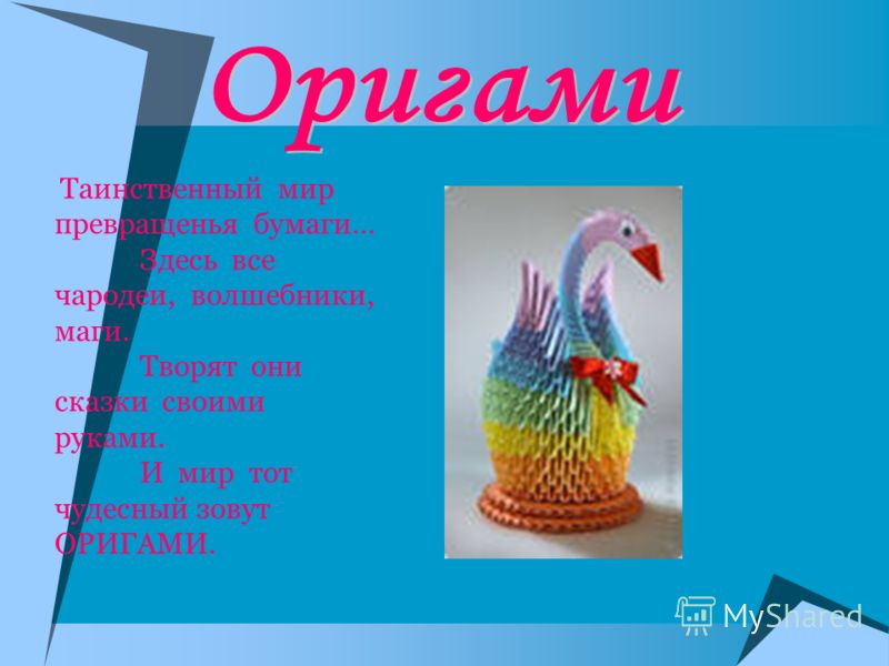 Оригами презентация детские презентации Оригами презентация детские презентации