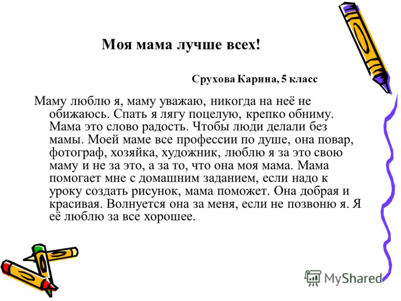 Сочинение Моя Мама Лучше Всех Сочинение Моя Мама Лучше Всех
