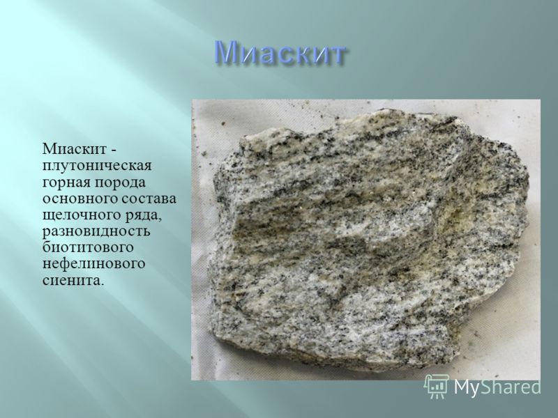 Миаскит - плутоническая горная порода основного состава щелочного ряда, разновидность биотитового нефелинового сиенита.