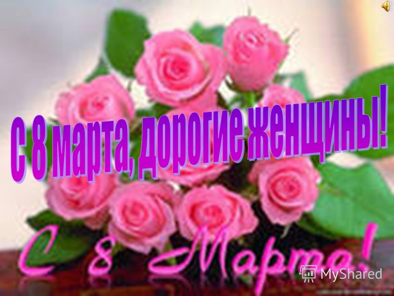 восьмое марта какой праздник