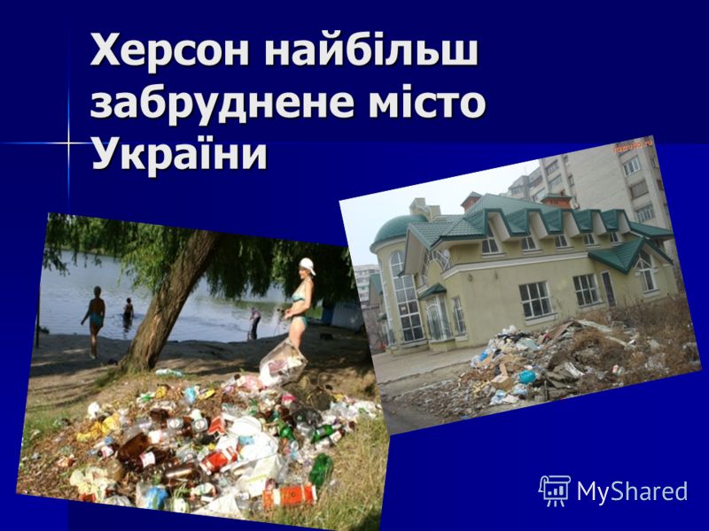 Херсон найбільш забруднене місто України