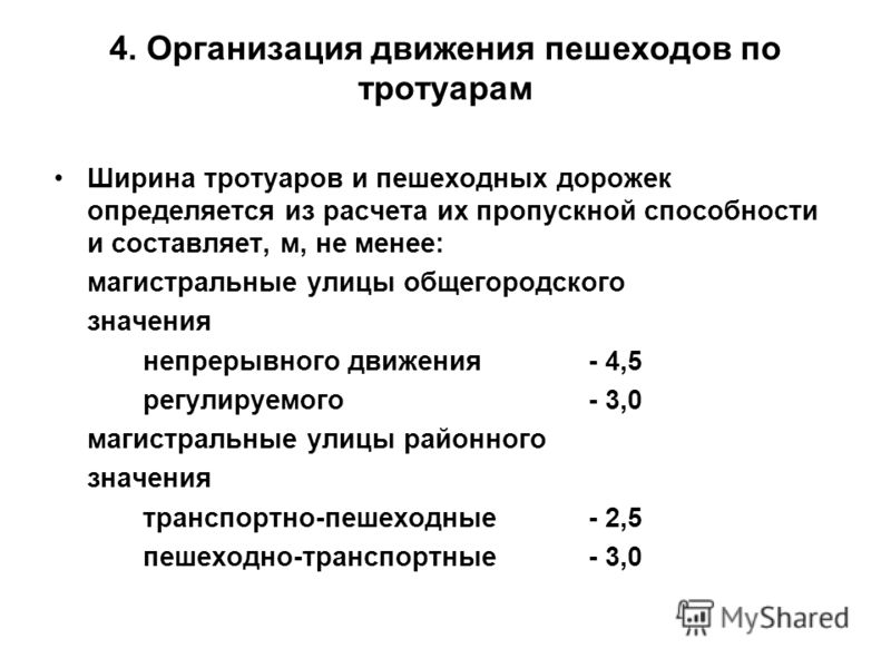гост тротуары и пешеходные дорожки