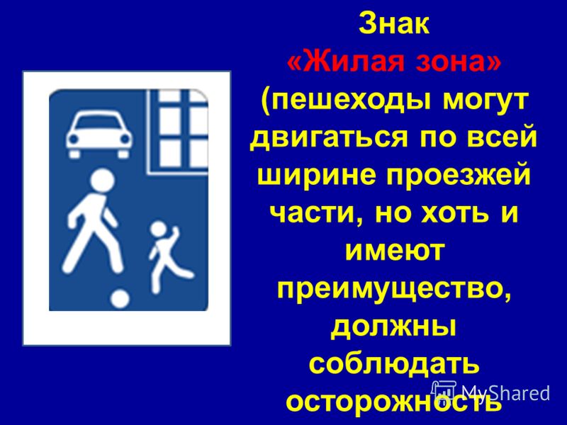 Знак «Жилая зона» (пешеходы могут двигаться по всей ширине проезжей части, но хоть и имеют преимущество, должны соблюдать осторожность