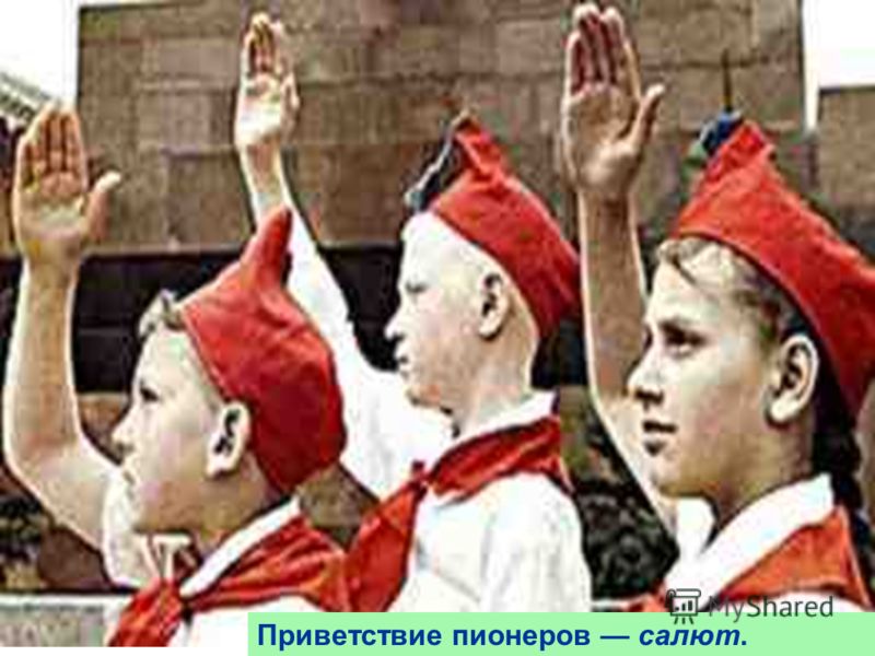 Пионерский салют пионеров в СССР