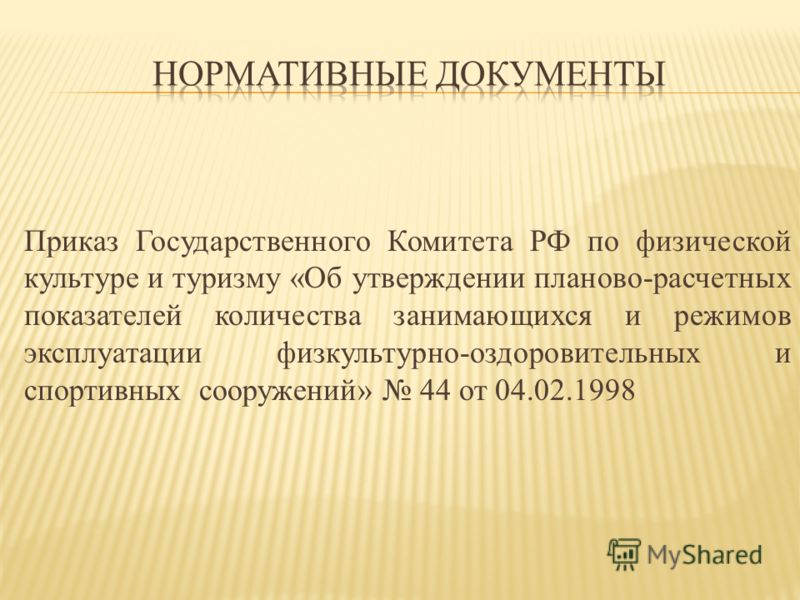 Планово-расчетные показатели количества занимающихся утвержденные приказом гкфт россии Можно ли продать жилье, купленное на материнский капитал