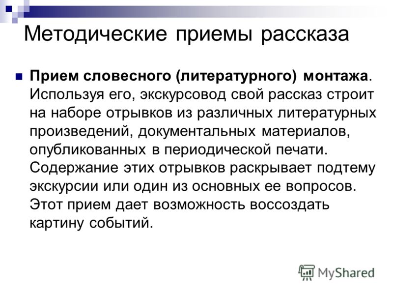 Литературный монтаж в сценарии Литературный монтаж в сценарии