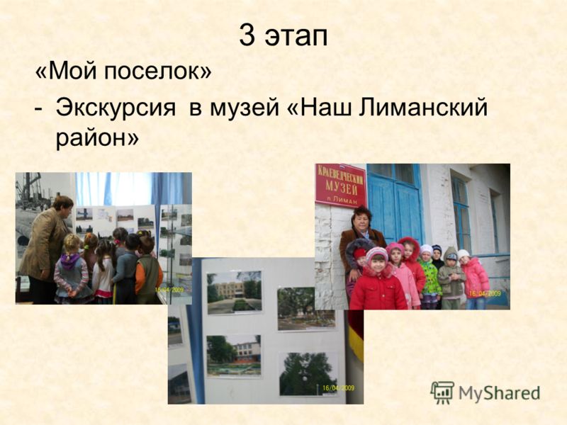 3 этап «Мой поселок» -Экскурсия в музей «Наш Лиманский район»