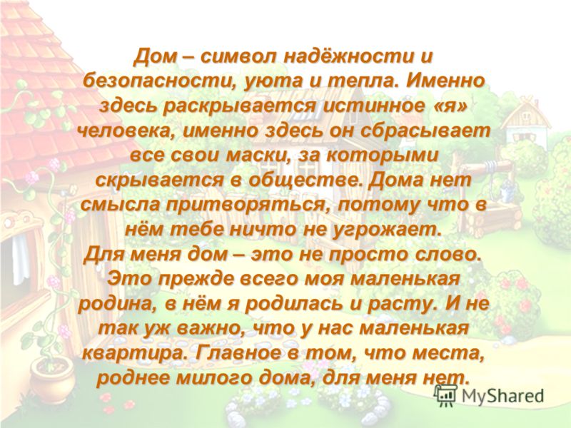 Мой Дом Мой Крепость Эссе Мой Дом Мой Крепость Эссе