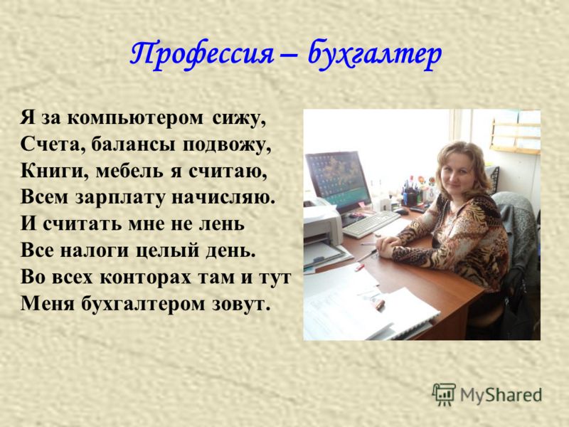 Стих это наш бухгалтер Стих это наш бухгалтер