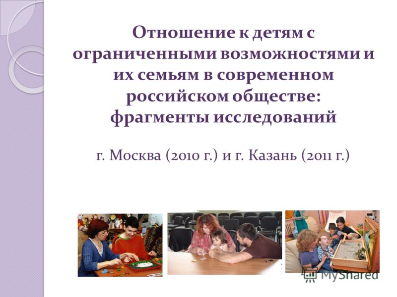 Отношения к детям с овз в обществе Отношения к детям с овз в обществе
