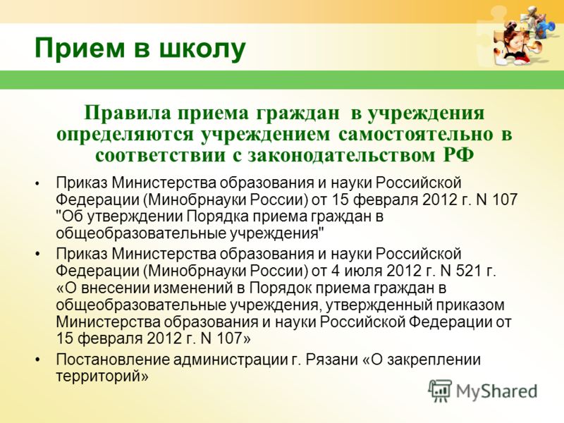 Прием в школу Приказ Министерства образования и науки Российской Федерации (Минобрнауки России) от 15 февраля 2012 г. N 107 