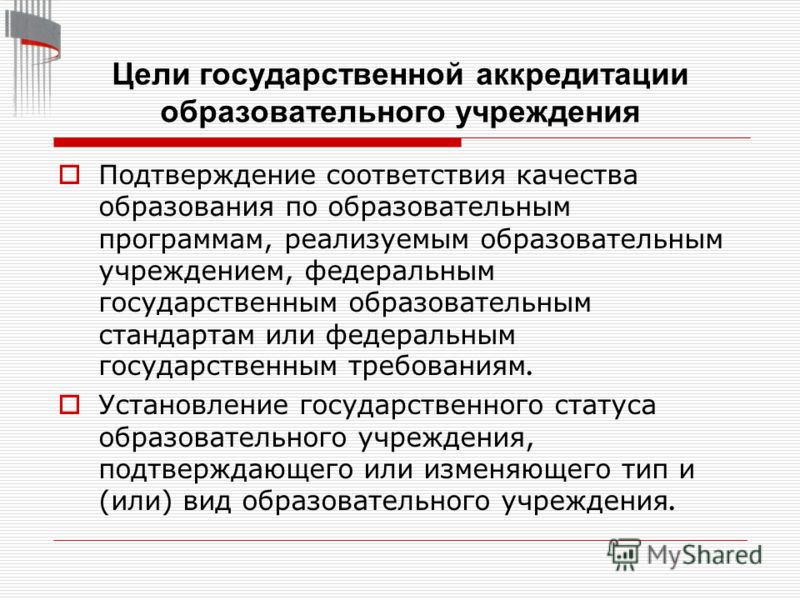 Государственная аккредитация образовательной деятельности это пример Презентация на тему: "Условия эффективности прохождения образовательными учрежде
