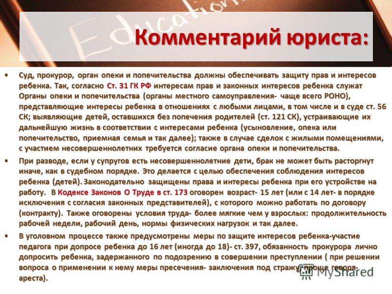 соответствовало Юрист опека и попечительство почему