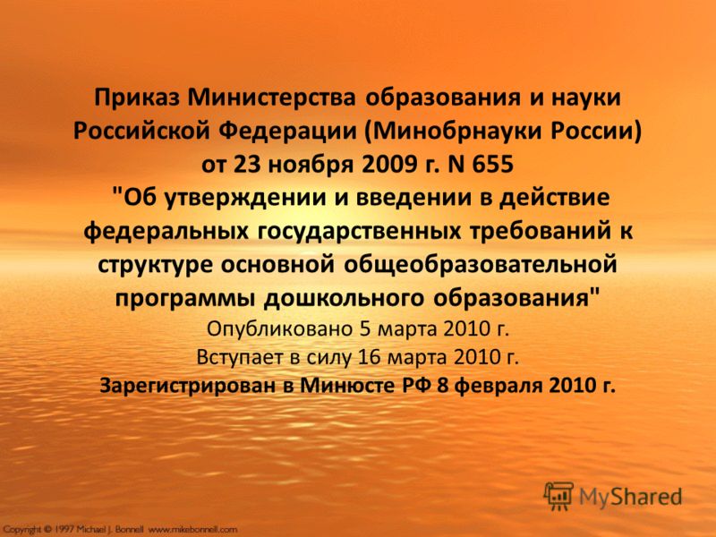 Приказ Министерства образования и науки Российской Федерации (Минобрнауки России) от 23 ноября 2009 г. N 655 