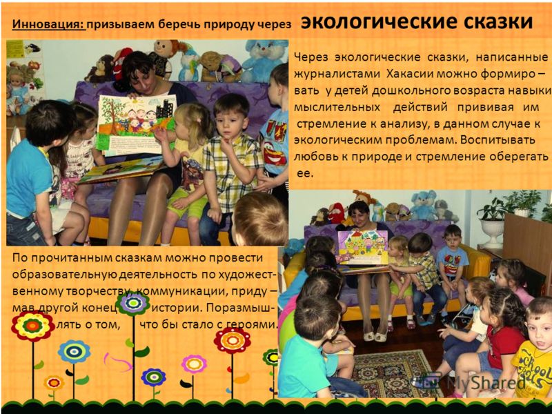 Сценарий экологической сказки для детей о природа Сценарий экологической сказки для детей о природа