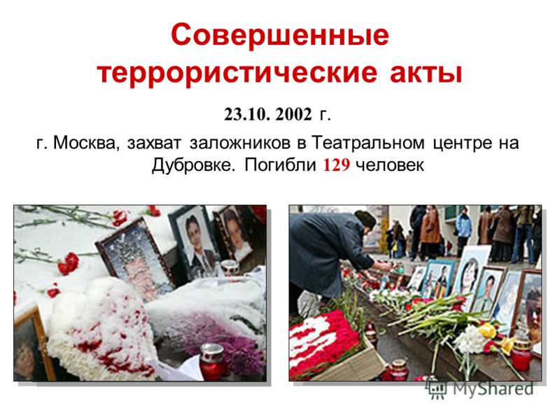 Совершенные террористические акты 23.10. 2002 г. г. Москва, захват заложников в Театральном центре на Дубровке. Погибли 129 человек