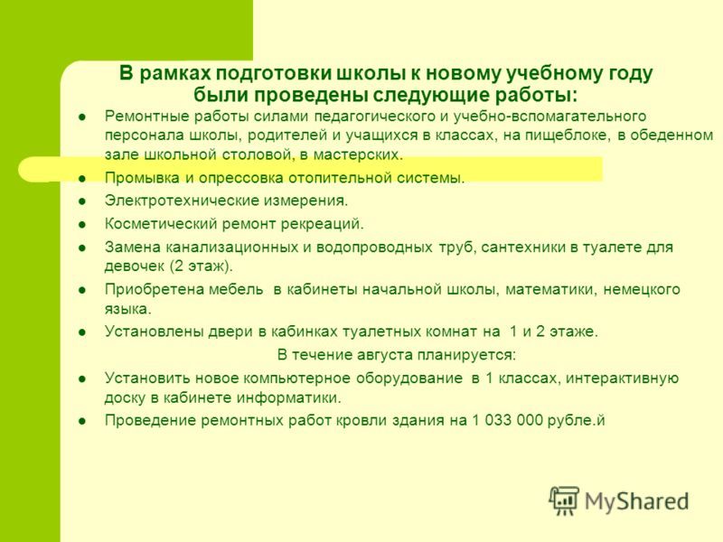 О готовности школы на новый учебный год О готовности школы на новый учебный год
