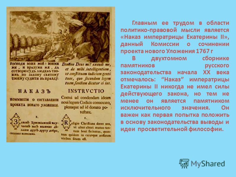 Изображение "Наказ Екатерины II Комиссии о составлении проекта нового Уложения.
