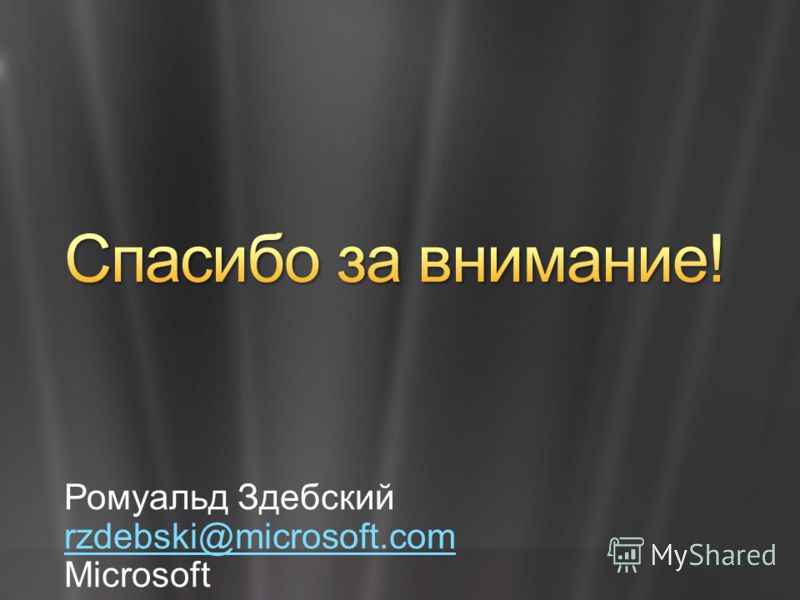 Ромуальд Здебский rzdebski@microsoft.com Microsoft