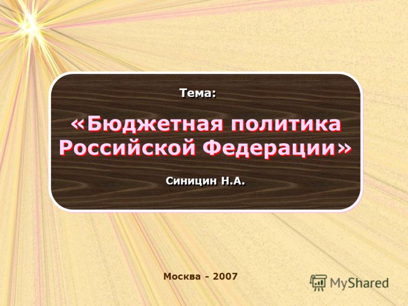 Реферат: Бюджетная политика РФ на современном этапе 2