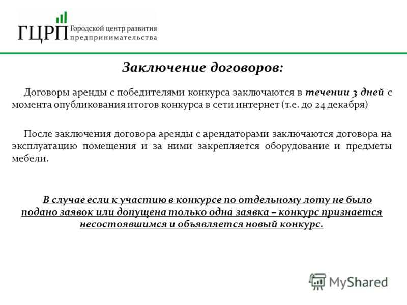 Конкурс на заключение договора аренд Конкурс на заключение договора аренд