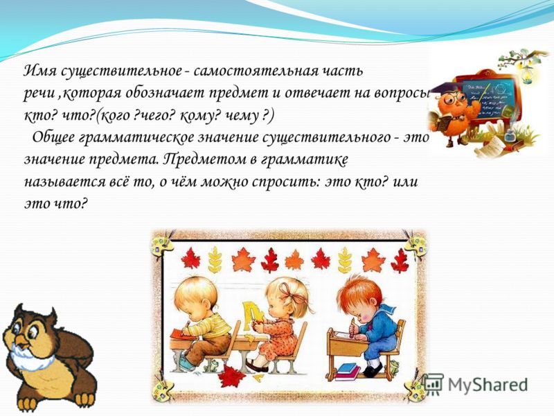 Что такое имя существительное это самостоятельная часть речи Что такое имя существительное это самостоятельная часть речи