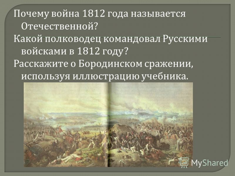 Почему называется отечественная война 1812 года Почему называется отечественная война 1812 года