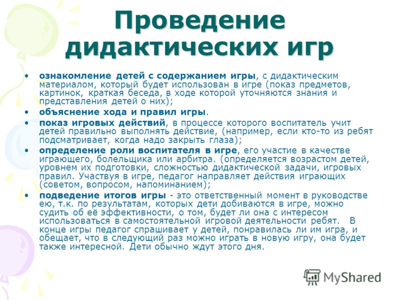Проведение дидактических игр доу Проведение дидактических игр доу