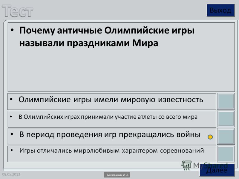 Античные олимпийские игры называли праздниками мира Античные олимпийские игры называли праздниками мира