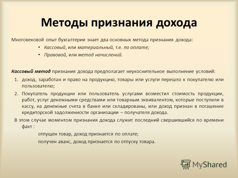 Признание дохода по оплате Признание дохода по оплате