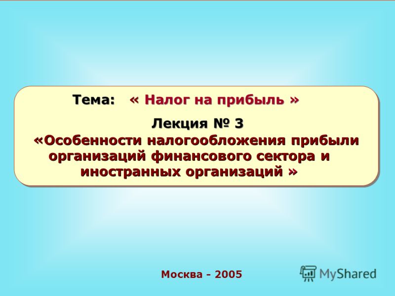 Реферат: Налог на доходы иностранных организаций, не осуществляющих деятельность в Республике Беларусь через постоянное представительство