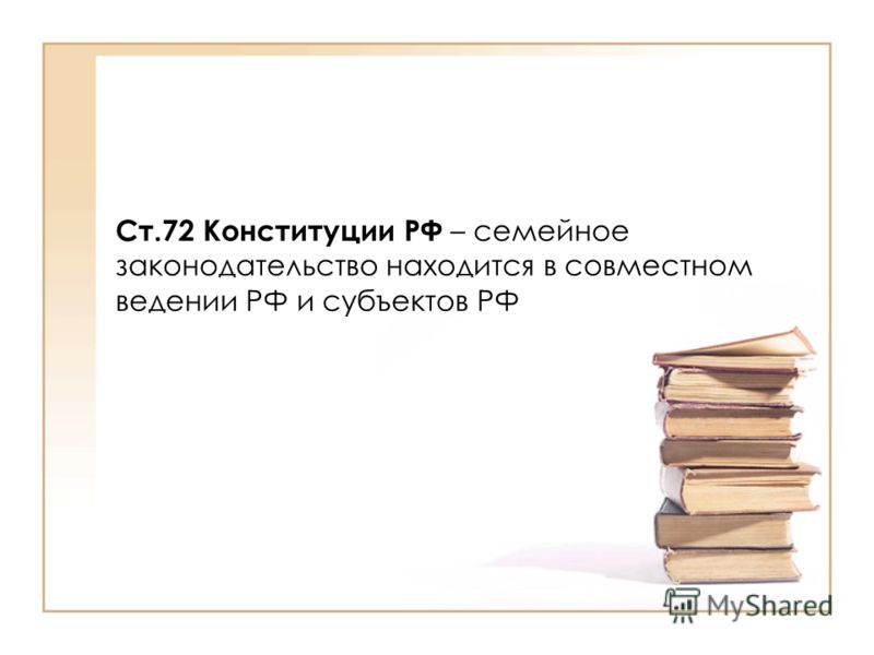 Ст.72 Конституции РФ – семейное законодательство находится в совместном ведении РФ и субъектов РФ