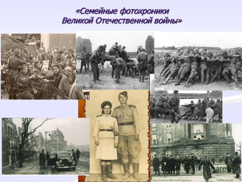 «Семейные фотохроники Великой Отечественной войны»
