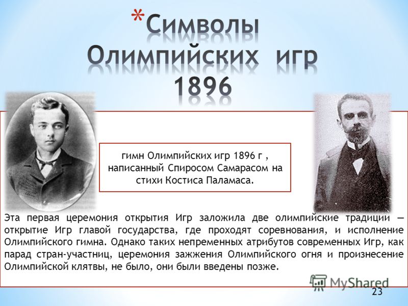 Кто возродил Олимпийские игры современности