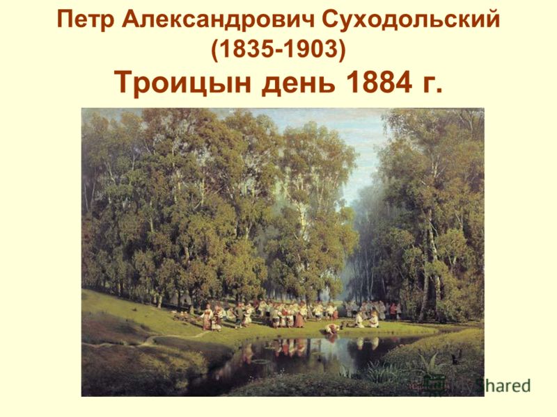 Петр Александрович Суходольский (1835-1903) Троицын день 1884 г.