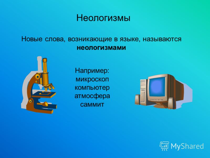 Новые слова возникающие в языке называются фото Shkola-2.ru